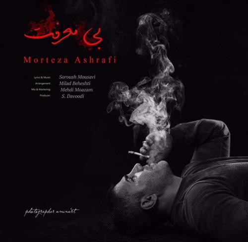 مرتضی اشرفی بی معرفت