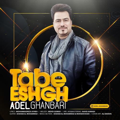 عادل قنبری تب عشق