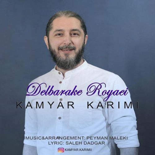 کامیار کریمی دلبرک رویایی