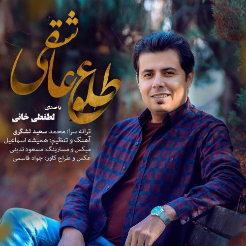 لطفعلی خانی