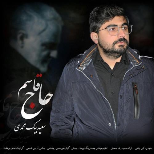 سعید بیک محمدی حاج قاسم