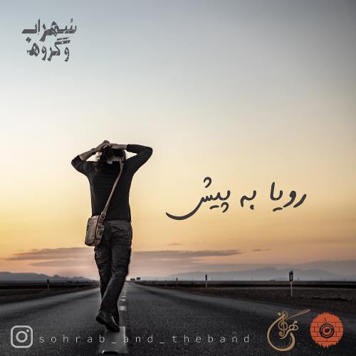 سهراب و گروه رویا به پیش