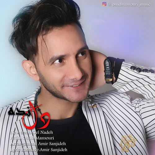 امید منصوری دل نده