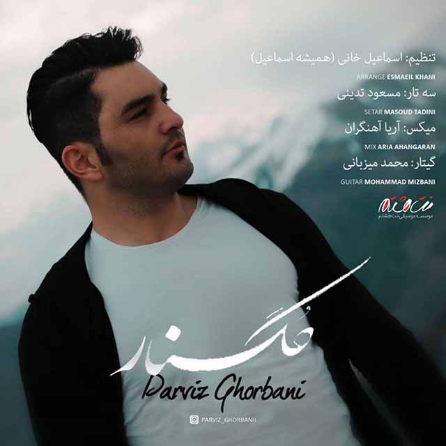 پرویز قربانی گلنار