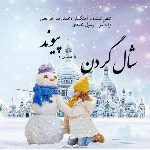 پیوند شال گردن