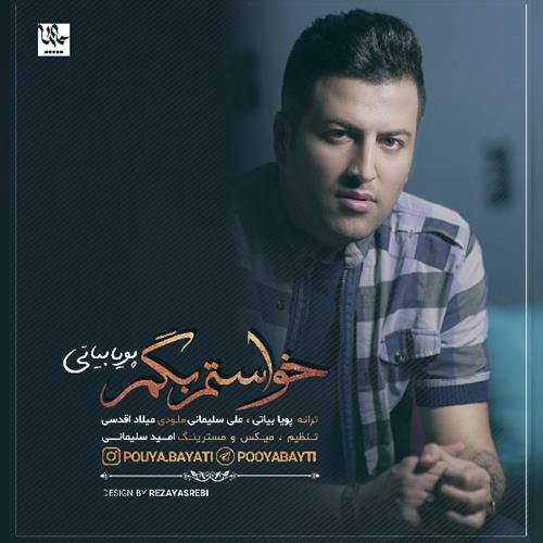 پویا بیاتی خواستم