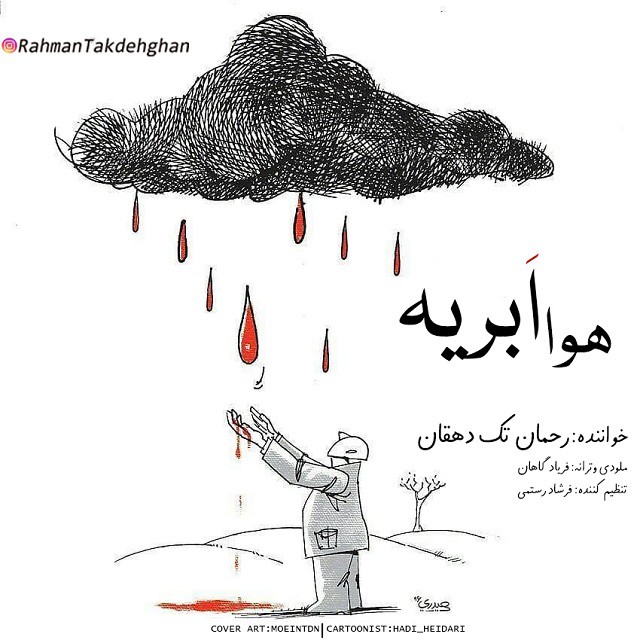 رحمان تک دهقان هوا ابریه
