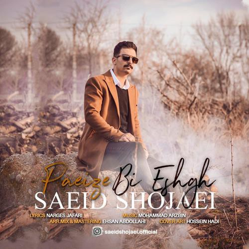 سعید شجاعی پاییز بی عشق