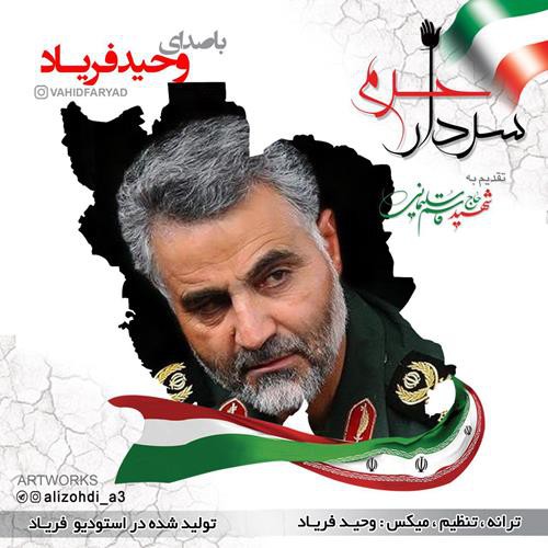 وحید فریاد سردار حرم