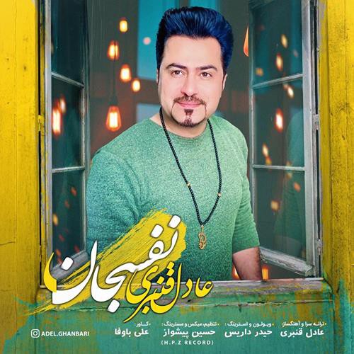 عادل قنبری نفسجان