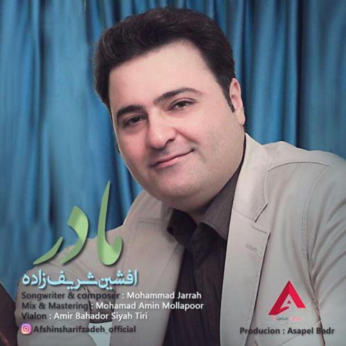 افشین شریف زاده مادر