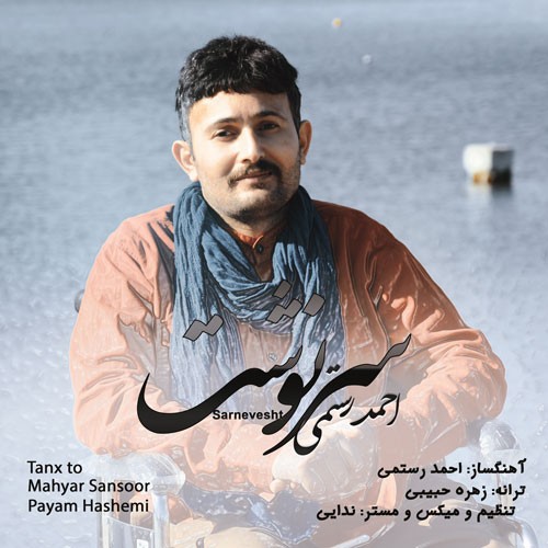 احمد رستمی سرنوشت