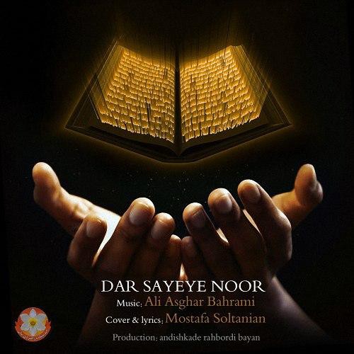 علی اصغر بهرامی به نام در سایه نور علی اصغر بهرامی به نام در سایه نور