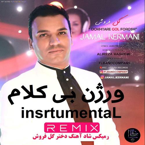 علیرضا هاشمی دختر گل فروش (بی کلام)