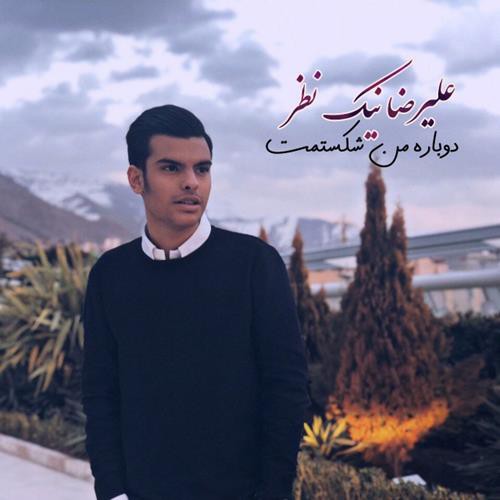 علیرضا نیک نظر دوباره من شکستمت