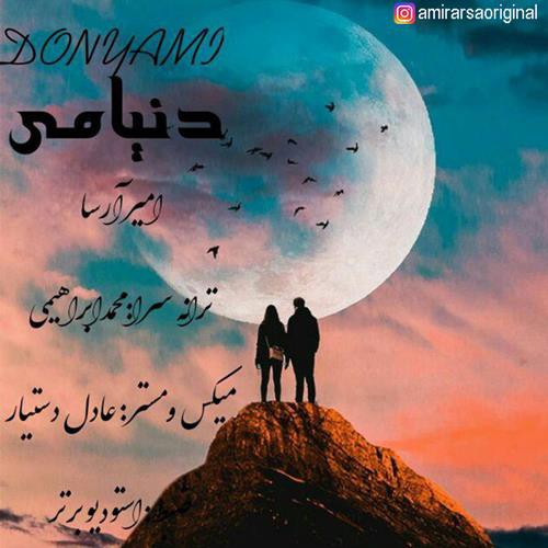 امیر آرسا دنیامی