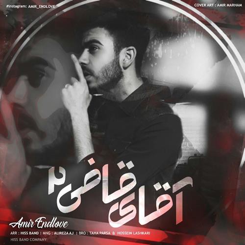 امیر اندلاو آقای قاضی ۲