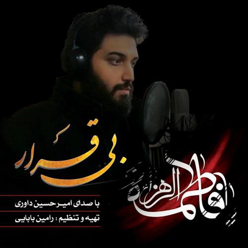 امیرحسین داوری بی قرار