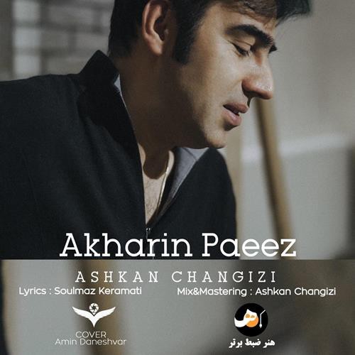 اشکان چنگیزی آخرین پاییز