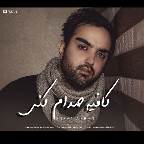 عرفان اکبری کافیه صدام کنی