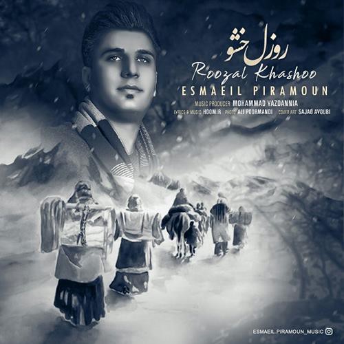اسماعیل پیرامون روزل خشو
