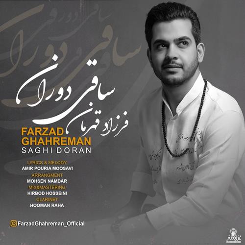 فرزاد قهرمان ساقی دوران
