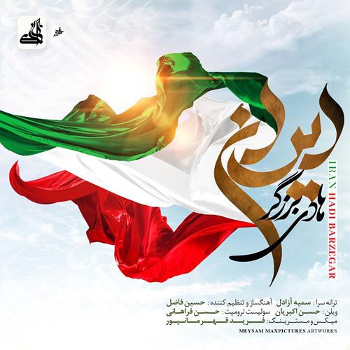 هادی برزگر ایران