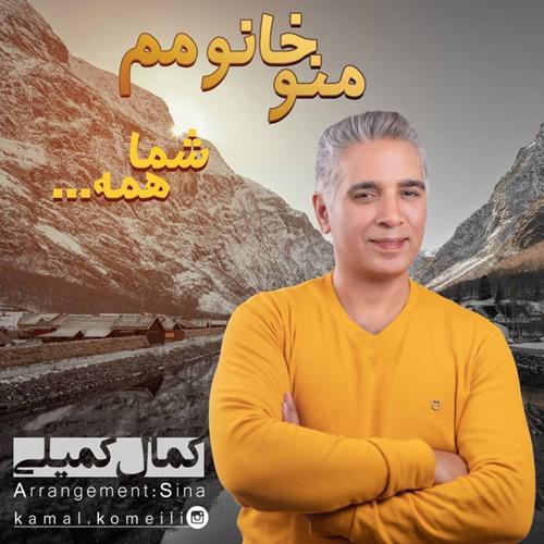 کمال کمیلی من و خانومم شما همه