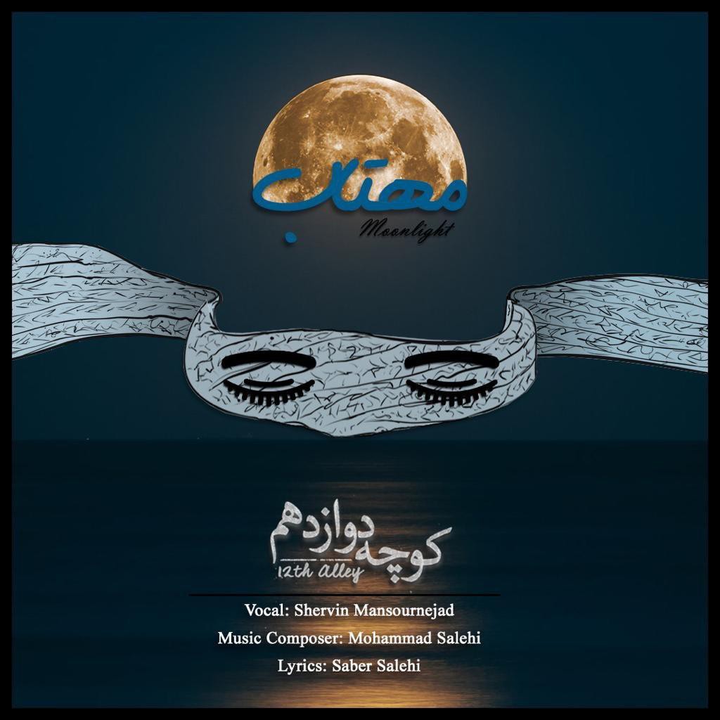 کوچه دوازدهم مهتاب