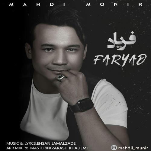 مهدی منیر فریاد