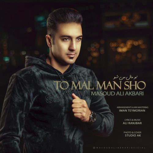 مسعود علی اکبری تو مالِ من شو