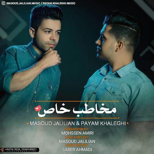 مسعود جلیلیان و پیام خالقی مخاطب خاص