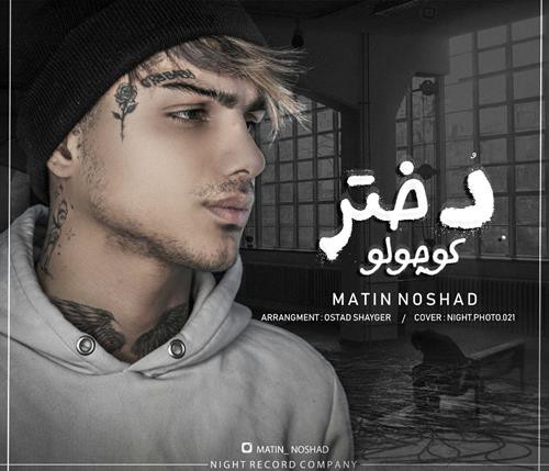 متین نوشاد دختر کوچولو