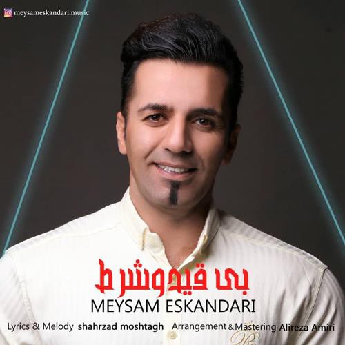 میثم اسکندری بی قید و شرط
