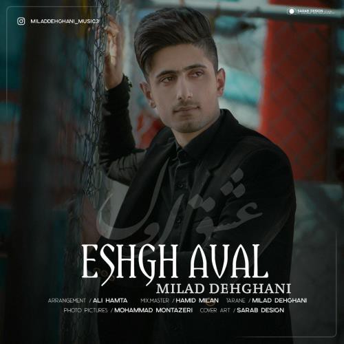 میلاد دهقانی عشق اول