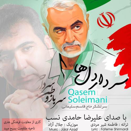 علیرضا حامدی نسب سردار دلها