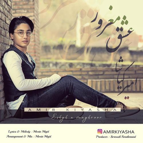 امیر کیاشا عشق مغرور