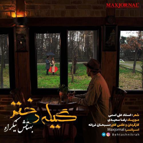 بهتاش نیکراه گیله دختر