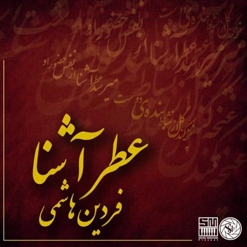 فردین هاشمی عطر آشنا