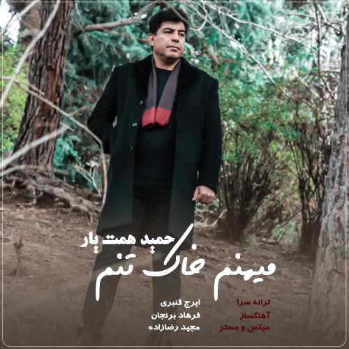 حمید همت یار میهنم خاک تنم