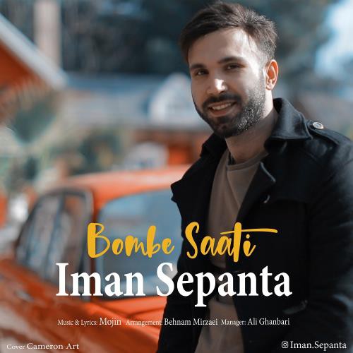 ایمان سپنتا بمب ساعتی