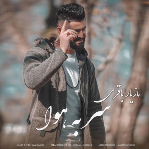 مازیار باقری سر به هوا