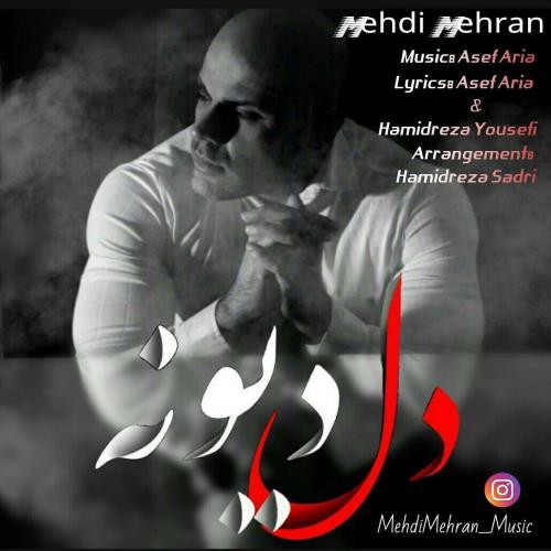 مهدی مهران دل دیونه