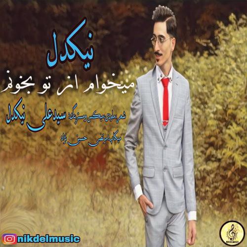 نیکدل میخوام از تو بخونم