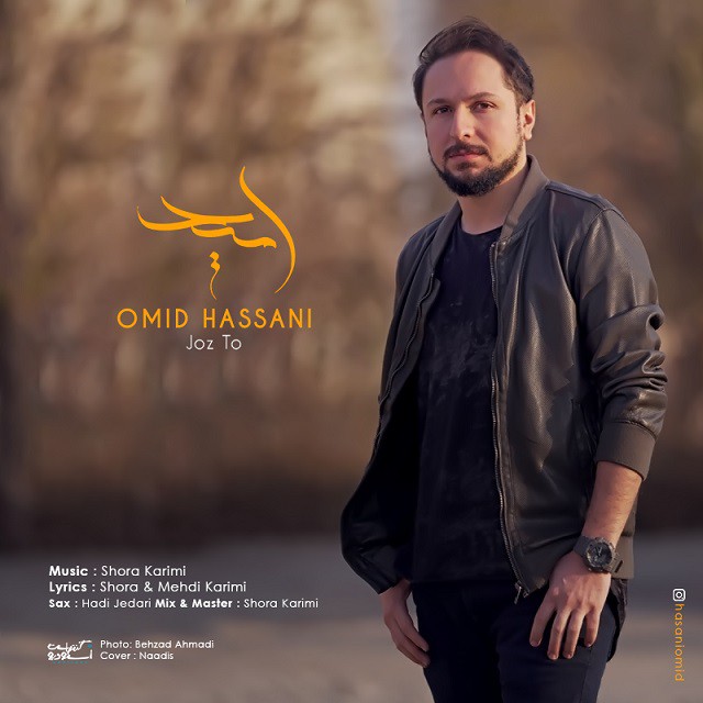 امید حسنی جز تو