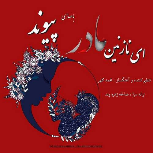 پیوند ای نازنین مادر
