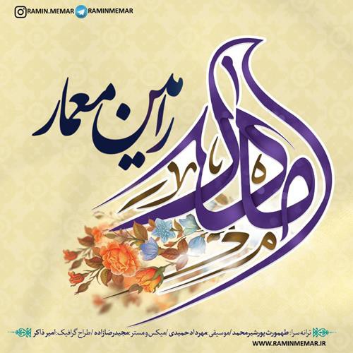 رامین معمار مادر