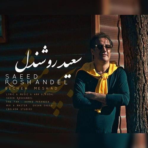 سعید روشندل بِچه مِشَد
