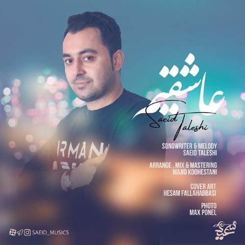 سعید تالشی عاشقیم