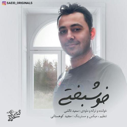سعید تالشی خوشبختی